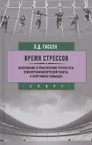 Время стрессов. Обоснование и практические результаты психопрофилактической работы.