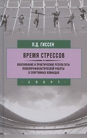 Время стрессов. Обоснование и практические результаты психопрофилактической работы.