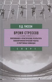 Время стрессов. Обоснование и практические результаты психопрофилактической работы.