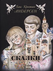 Сказки