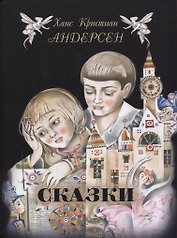 Сказки
