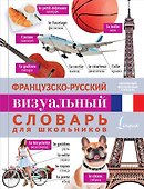 Французско-русский визуальный словарь для школьников - 0