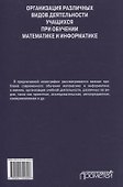 Организация различных видов деятельности учащихся при обучении математике и информатике. Монография - 1