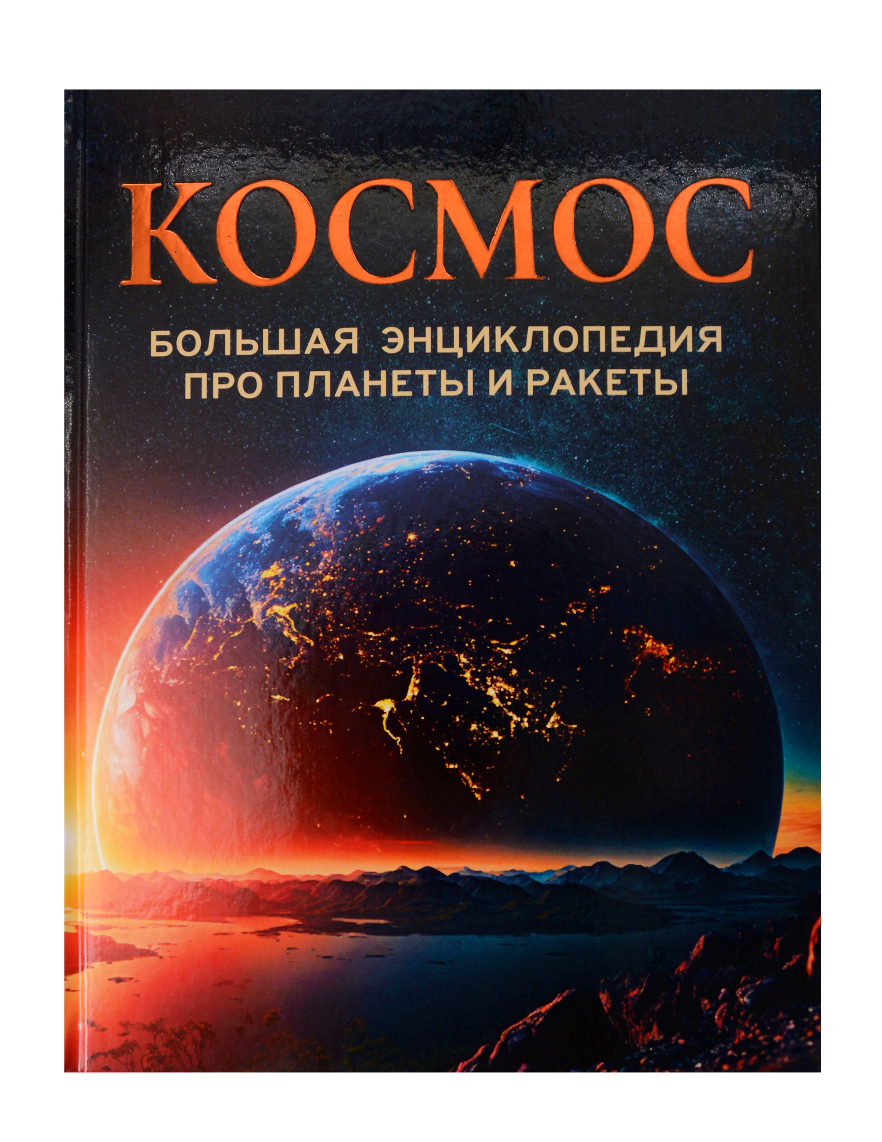 

Космос. Большая энциклопедия про планеты и ракеты