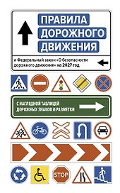 Правила дорожного движения и Федеральный закон "О безопасности дорожного движения" на 2027 год. С наглядной таблицей дорожных знаков и разметки
