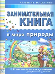 Занимательная книга. В мире природы