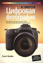 Цифровая фотография. Том 1, 2-е издание (полноцветное издание)