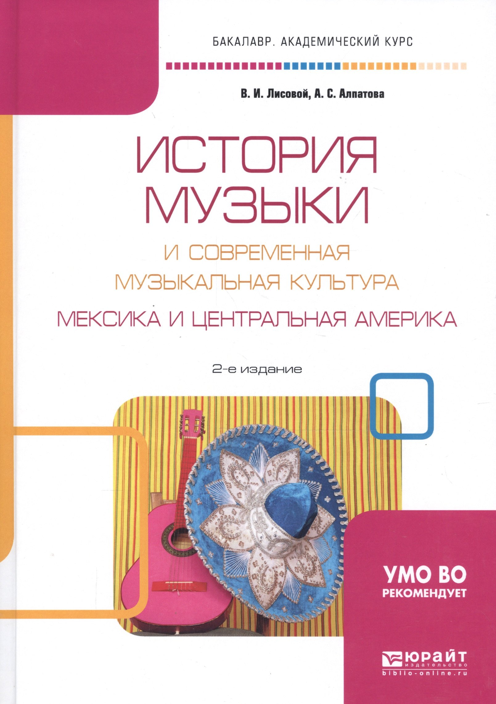 

История музыки и современная музыкальная культура. Мексика и Центральная Америка. Учебное пособие для вузов