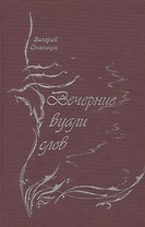 Вечерние вуали слов