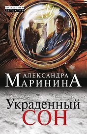 Украденный сон: роман