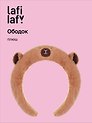 Ободок Капибара (плюш), Lafilaf