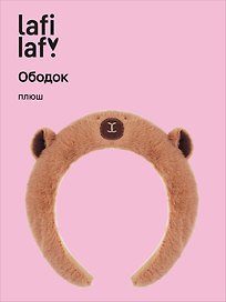 Ободок Капибара (плюш), Lafilaf