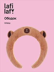 Ободок Капибара (плюш), Lafilaf