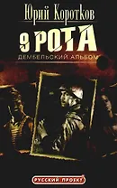 Девятая рота. Кн. 2. Дембельский альбом