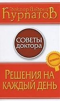 Решения на каждый день