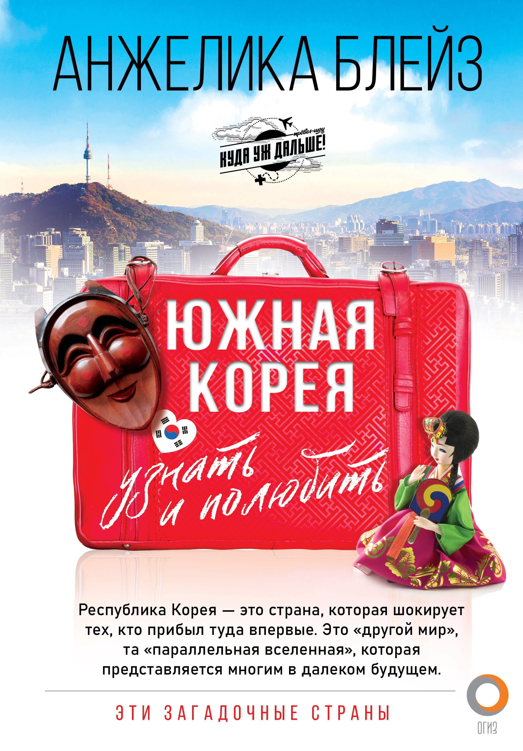 

Южная Корея: узнать и полюбить