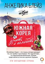 Южная Корея: узнать и полюбить