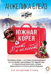Южная Корея: узнать и полюбить
