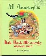 Как волк теленочку мамой был