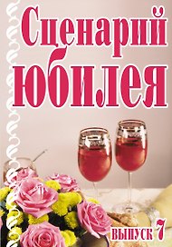 Сценарий юбилея Выпуск 7 (мягк). Кугач А.Н. (Аст)