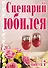 Сценарий юбилея Выпуск 7 (мягк). Кугач А.Н. (Аст) - 0