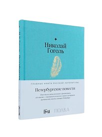 Петербургские повести