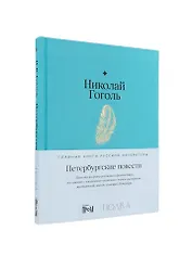 Петербургские повести