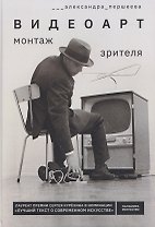 Видеоарт. Монтаж зрителя