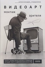 Видеоарт. Монтаж зрителя