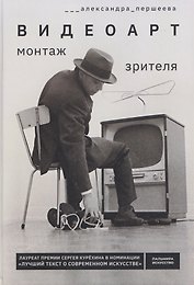 Видеоарт. Монтаж зрителя