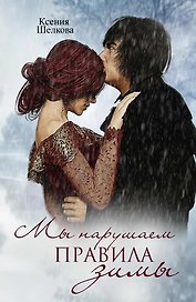 Мы нарушаем правила зимы. Книга третья