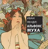 Иван Лендл: Альфонс Муха