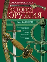 Иллюстрированная история оружия