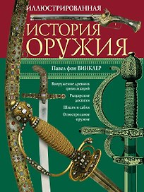 Иллюстрированная история оружия