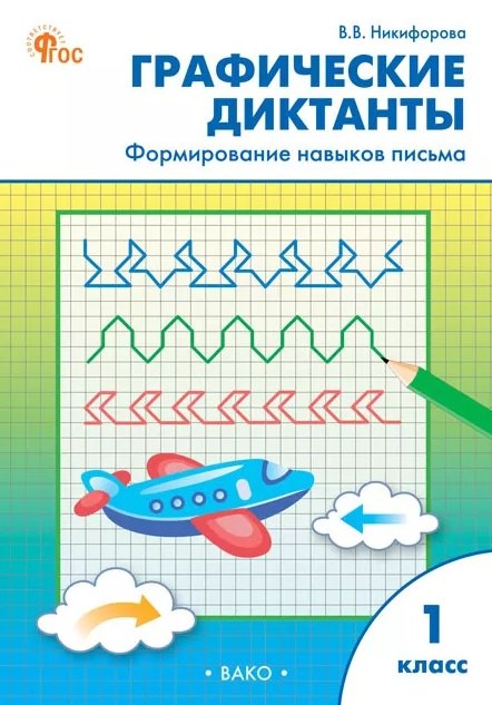 

Графические диктанты. Формирование навыков письма. 1 класс