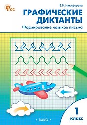 Графические диктанты. Формирование навыков письма. 1 класс