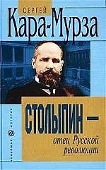 Столыпин - отец Русской революции