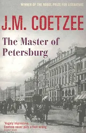 The Master of Petersburg  (м) Coetzee