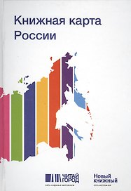 Блокнот "Книжная карта России"