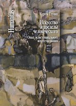 Искусство и пределы человеческого. Опыт экзистенциального искусствознания