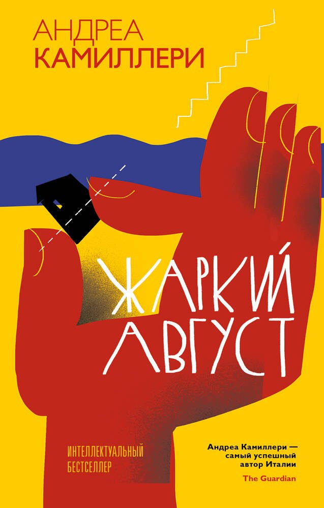 

Жаркий август (Камиллери А.)