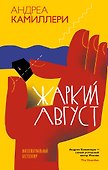 Жаркий август (Камиллери А.) - 0