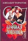 Брачная ловушка