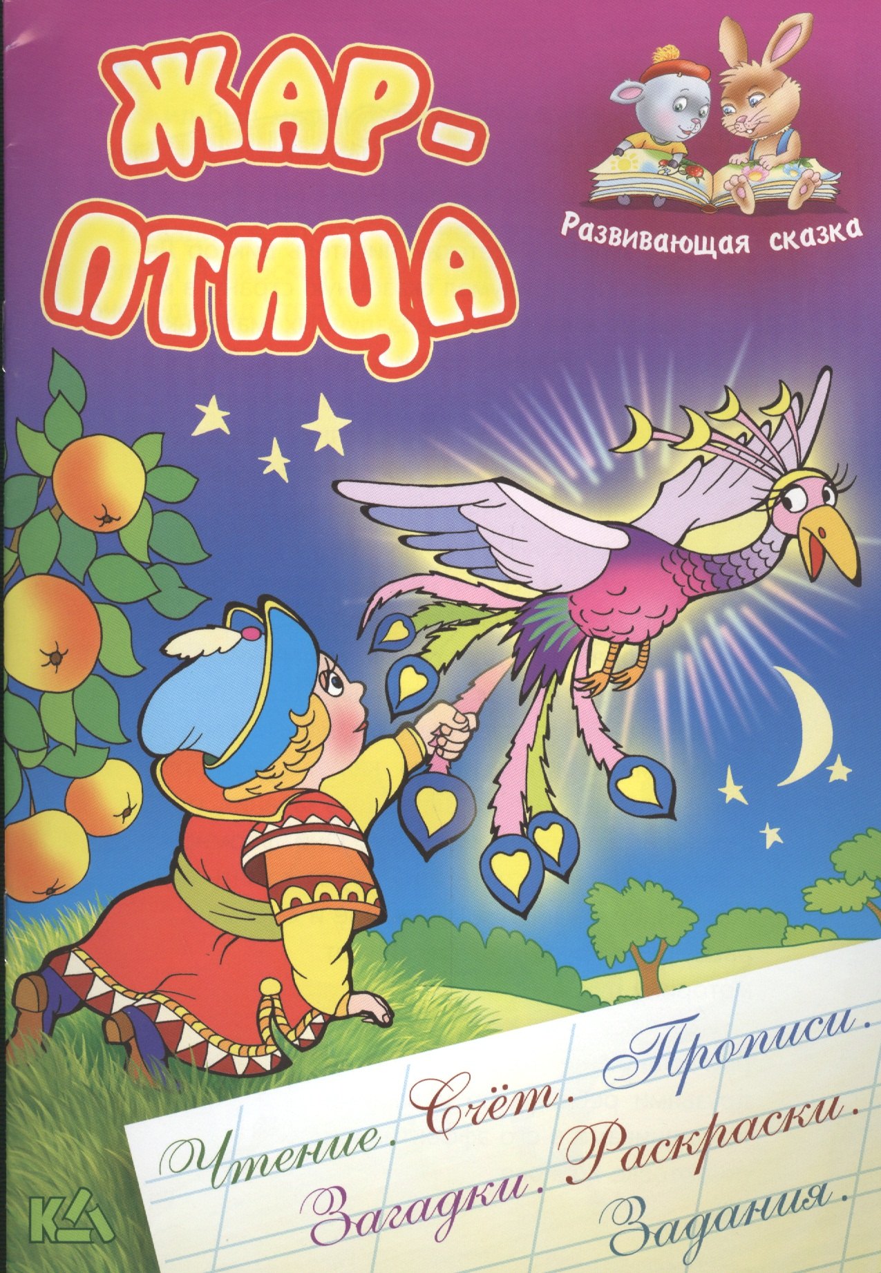 

Жар-птица. Русская народная сказка. (Составление и обработка Сергея Кузьмина)
