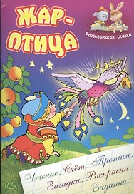 Жар-птица. Русская народная сказка. (Составление и обработка Сергея Кузьмина)
