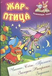 Жар-птица. Русская народная сказка. (Составление и обработка Сергея Кузьмина)