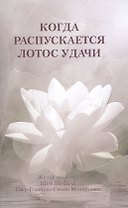Когда распускается лотос удачи