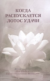 Когда распускается лотос удачи