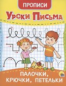 УРОКИ ПИСЬМА. ПАЛОЧКИ, КРЮЧКИ, ПЕТЕЛЬКИ - 0