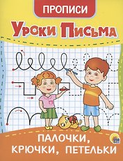 УРОКИ ПИСЬМА. ПАЛОЧКИ, КРЮЧКИ, ПЕТЕЛЬКИ